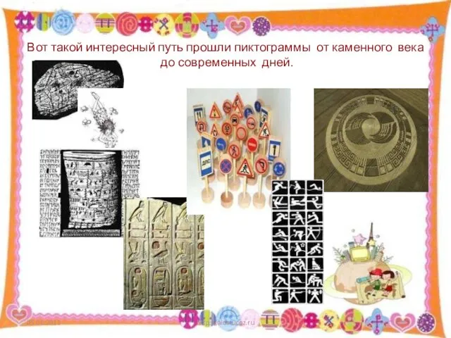 Вот такой интересный путь прошли пиктограммы от каменного века до современных дней. http://aida.ucoz.ru