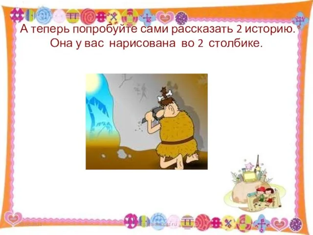 А теперь попробуйте сами рассказать 2 историю. Она у вас нарисована во 2 столбике. http://aida.ucoz.ru