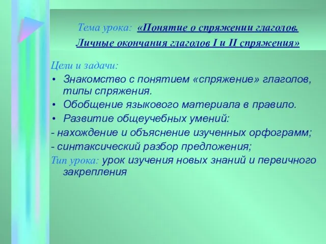 Тема урока: «Понятие о спряжении глаголов. Личные окончания глаголов I и II