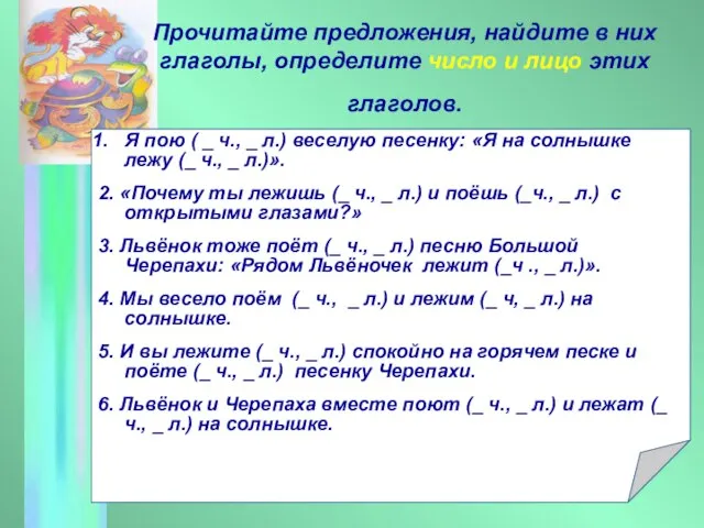 Прочитайте предложения, найдите в них глаголы, определите число и лицо этих глаголов.