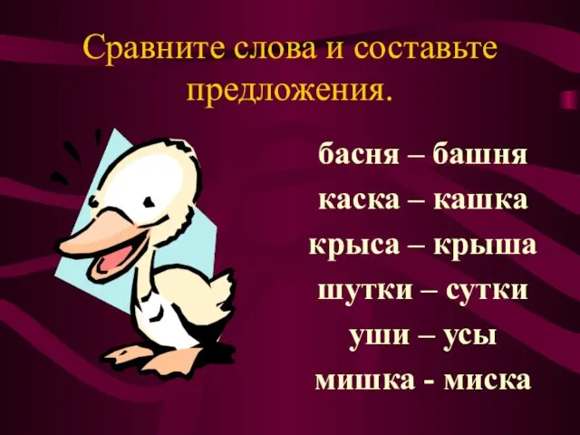 Сравните слова и составьте предложения. басня – башня каска – кашка крыса