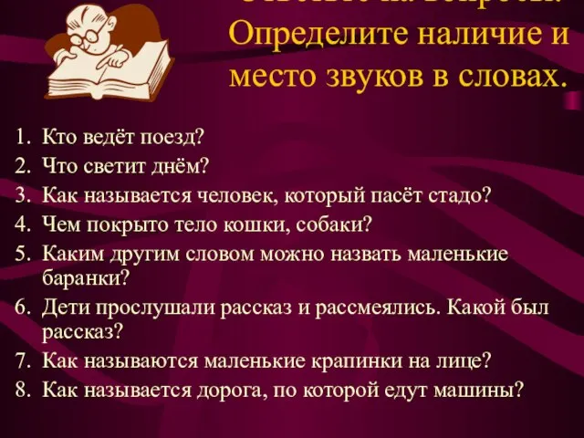 Ответьте на вопросы. Определите наличие и место звуков в словах. Кто ведёт