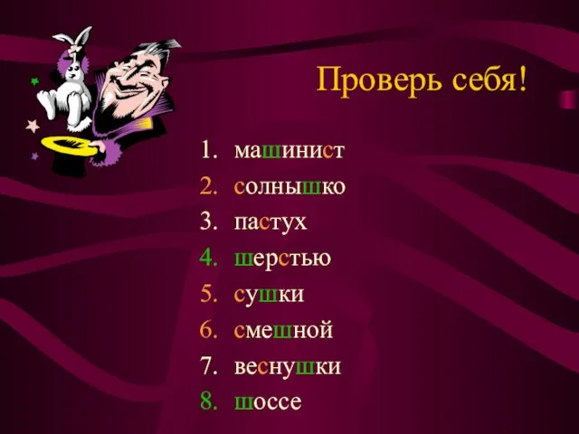 Проверь себя! машинист солнышко пастух шерстью сушки смешной веснушки шоссе