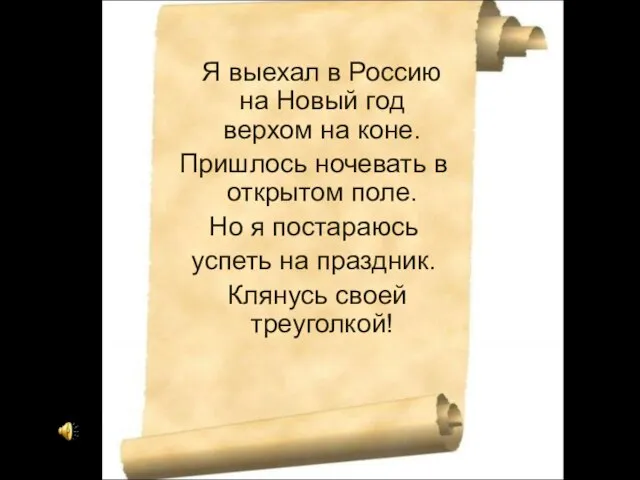 Я выехал в Россию на Новый год верхом на коне. Пришлось ночевать