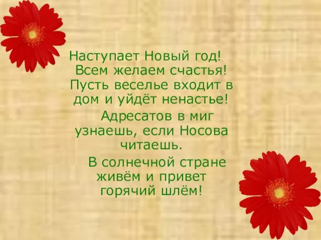 Наступает Новый год! Всем желаем счастья! Пусть веселье входит в дом и