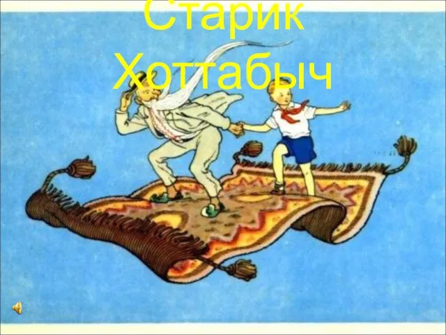 Старик Хоттабыч