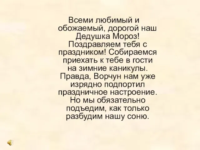 Всеми любимый и обожаемый, дорогой наш Дедушка Мороз! Поздравляем тебя с праздником!