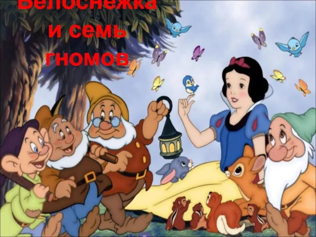 Белоснежка и семь гномов