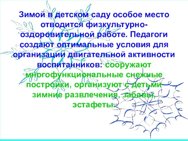 Зимой в детском саду особое место отводится физкультурно-оздоровительной работе. Педагоги создают оптимальные