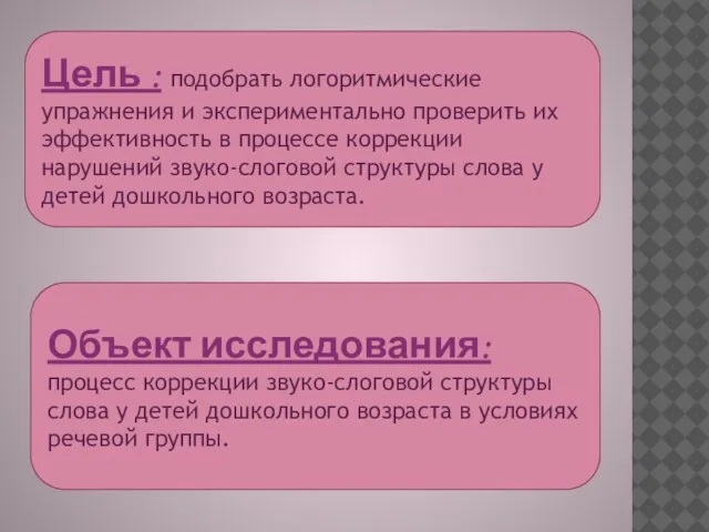 Цель : подобрать логоритмические упражнения и экспериментально проверить их эффективность в процессе