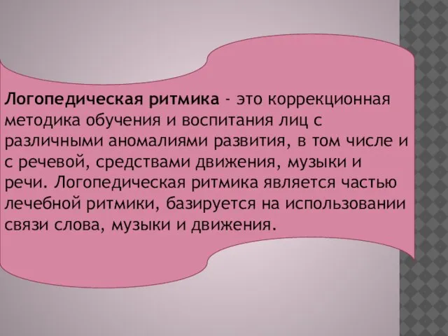 Логопедическая ритмика - это коррекционная методика обучения и воспитания лиц с различными