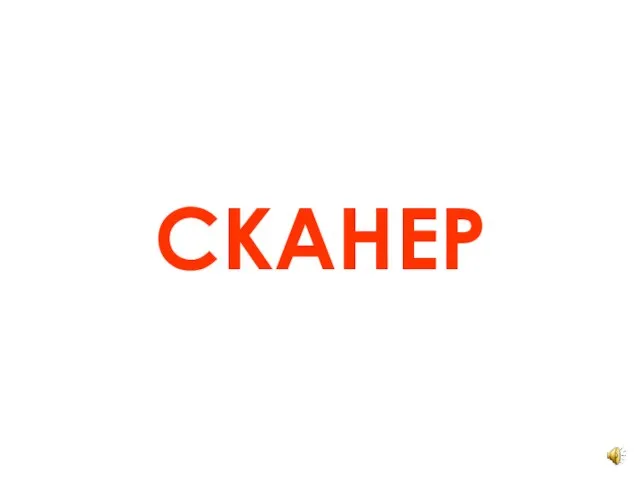 СКАНЕР