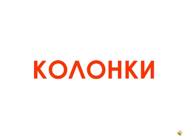 КОЛОНКИ