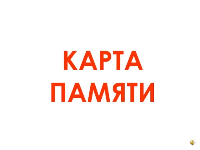 КАРТА ПАМЯТИ