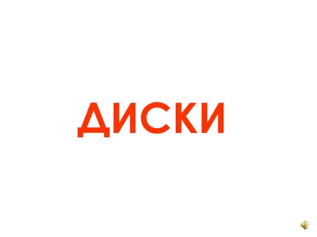 ДИСКИ