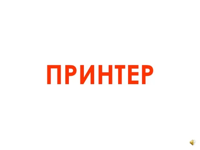 ПРИНТЕР