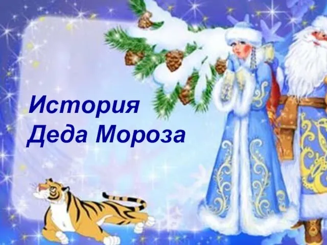 История Деда Мороза