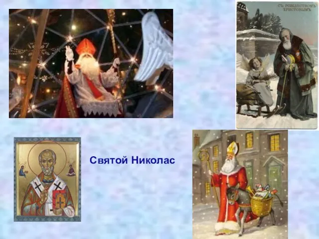 Святой Николас