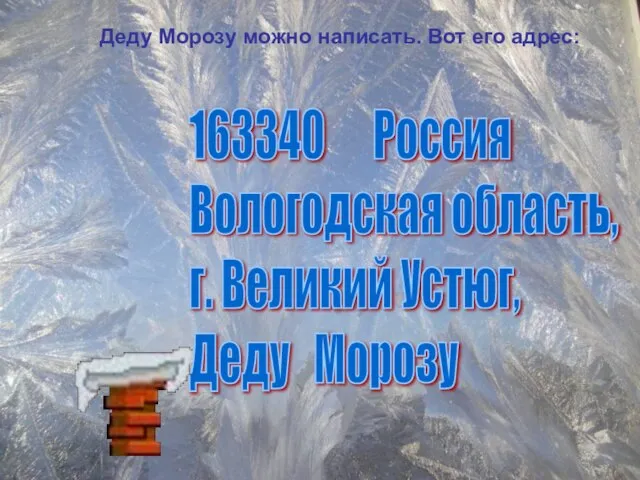 163340 Россия Вологодская область, г. Великий Устюг, Деду Морозу Деду Морозу можно написать. Вот его адрес: