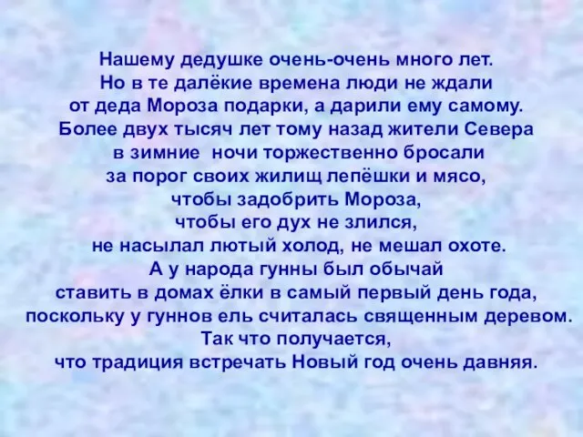 Нашему дедушке очень-очень много лет. Но в те далёкие времена люди не