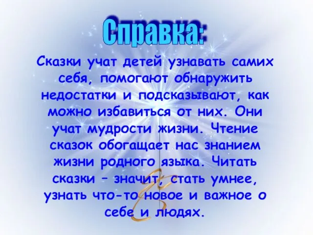 Справка: Сказки учат детей узнавать самих себя, помогают обнаружить недостатки и подсказывают,