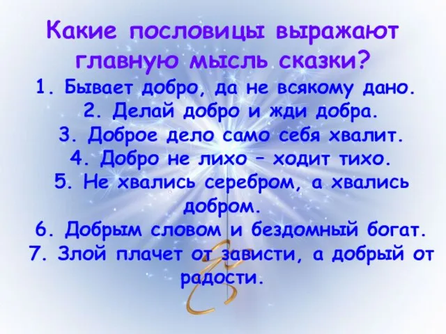 Какие пословицы выражают главную мысль сказки? 1. Бывает добро, да не всякому