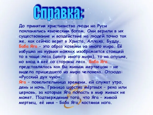 До принятия христианства люди на Руси покланялись языческим богам. Они верили в