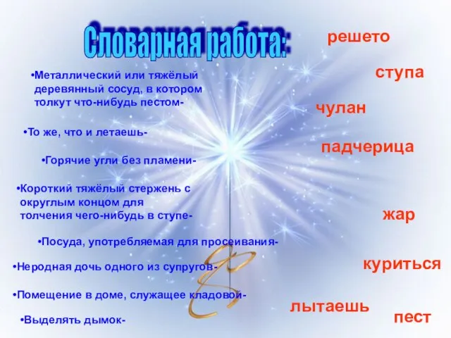 Словарная работа: Короткий тяжёлый стержень с округлым концом для толчения чего-нибудь в