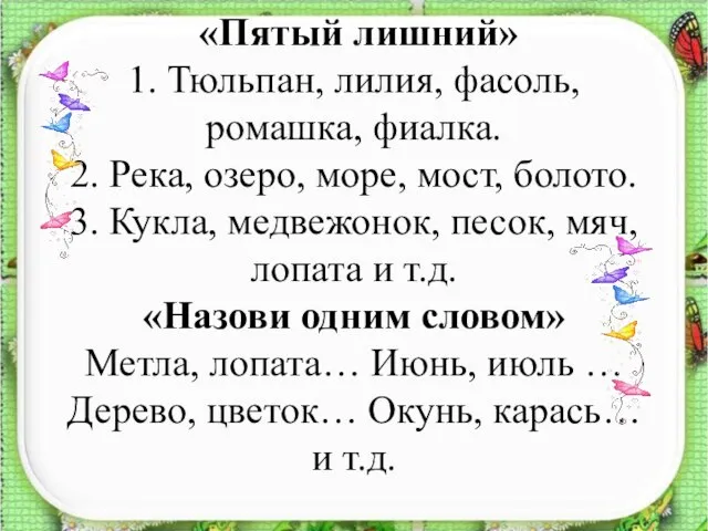 «Пятый лишний» 1. Тюльпан, лилия, фасоль, ромашка, фиалка. 2. Река, озеро, море,