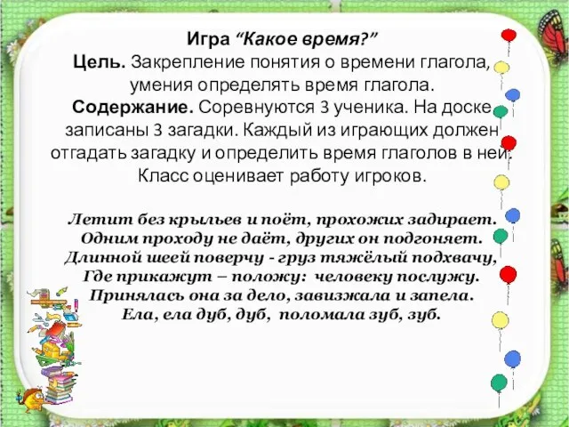 Игра “Какое время?” Цель. Закрепление понятия о времени глагола, умения определять время