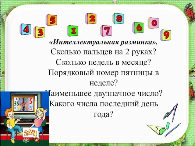 «Интеллектуальная разминка». Сколько пальцев на 2 руках? Сколько недель в месяце? Порядковый