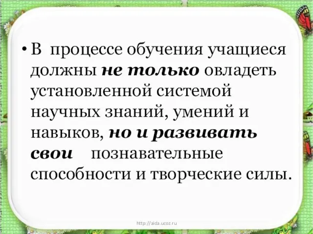 В процессе обучения учащиеся должны не только овладеть установленной системой научных знаний,