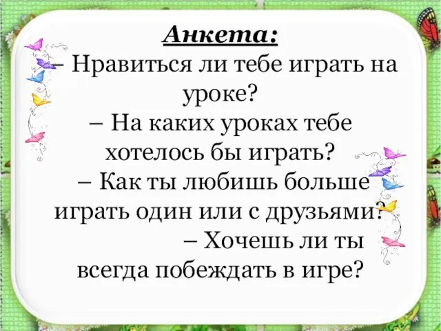 Анкета: – Нравиться ли тебе играть на уроке? – На каких уроках