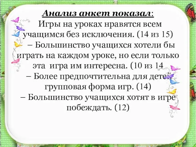 Анализ анкет показал: Игры на уроках нравятся всем учащимся без исключения. (14