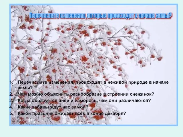 Перечислите изменения, происходят в неживой природе в начале зимы? Чем можно объяснить