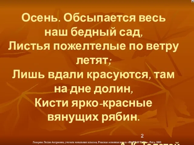 Осень. Обсыпается весь наш бедный сад, Листья пожелтелые по ветру летят; Лишь