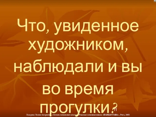 Что, увиденное художником, наблюдали и вы во время прогулки?