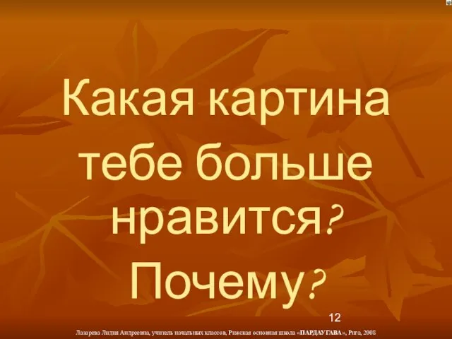 Какая картина тебе больше нравится? Почему?