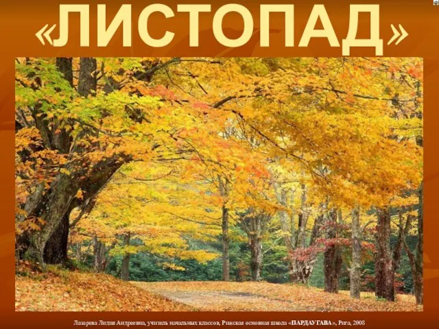 «ЛИСТОПАД»