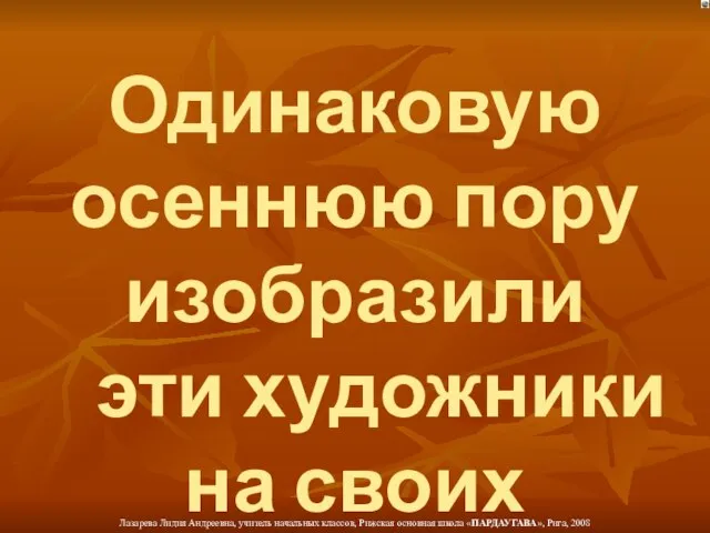 Одинаковую осеннюю пору изобразили эти художники на своих картинах?