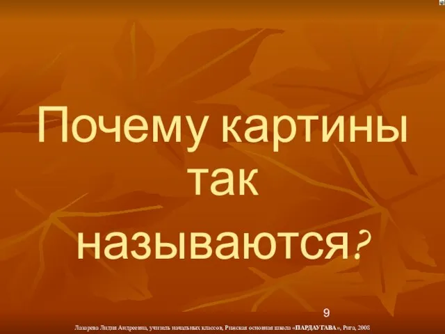 Почему картины так называются?