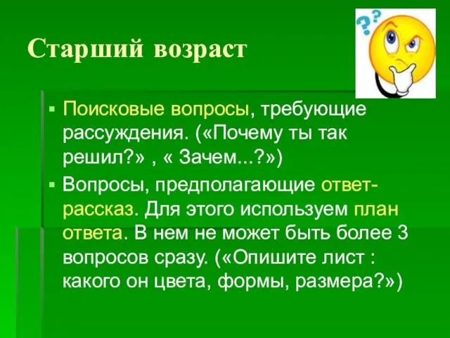 Старший возраст Поисковые вопросы, требующие рассуждения. («Почему ты так решил?» , «