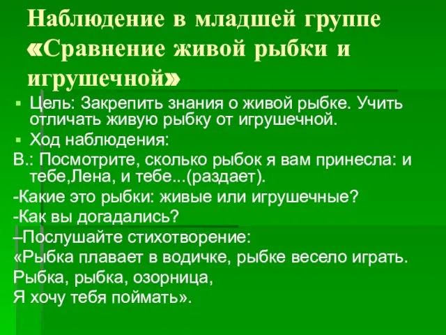 Наблюдение в младшей группе «Сравнение живой рыбки и игрушечной» Цель: Закрепить знания