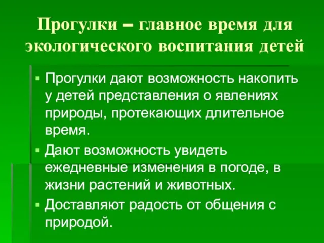 Прогулки – главное время для экологического воспитания детей Прогулки дают возможность накопить