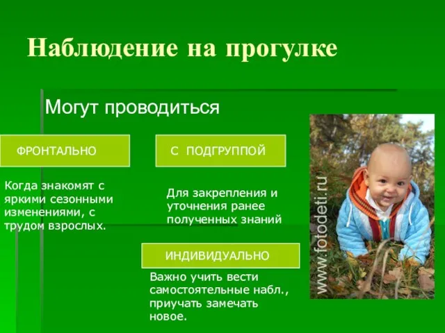 Наблюдение на прогулке Могут проводиться ФРОНТАЛЬНО С ПОДГРУППОЙ Когда знакомят с яркими