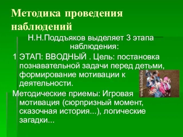 Методика проведения наблюдений Н.Н.Поддъяков выделяет 3 этапа наблюдения: 1 ЭТАП: ВВОДНЫЙ .