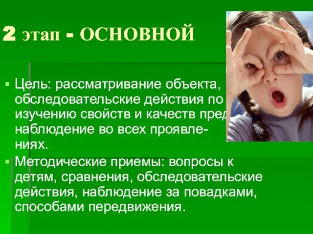 2 этап - ОСНОВНОЙ Цель: рассматривание объекта, обследовательские действия по изучению свойств