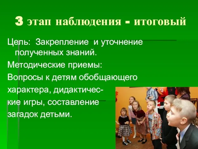 3 этап наблюдения - итоговый Цель: Закрепление и уточнение полученных знаний. Методические