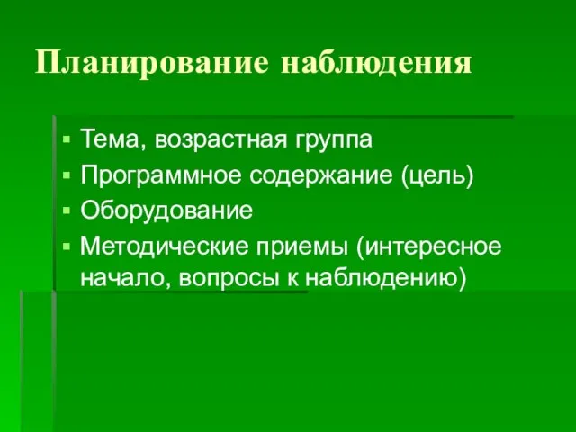 Планирование наблюдения Тема, возрастная группа Программное содержание (цель) Оборудование Методические приемы (интересное начало, вопросы к наблюдению)