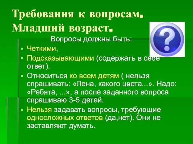 Требования к вопросам. Младший возраст. Вопросы должны быть: Четкими, Подсказывающими (содержать в